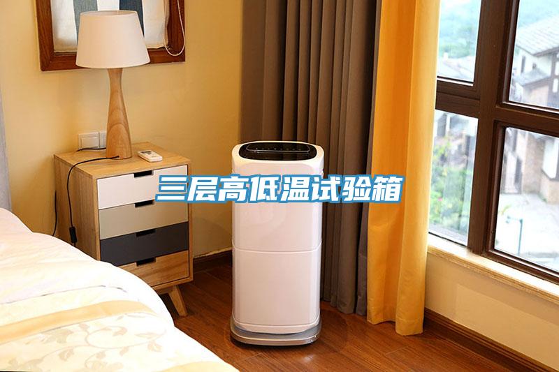 三層高低溫試驗(yàn)箱