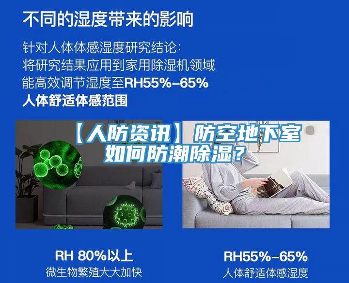 【人防資訊】防空地下室如何防潮除濕？