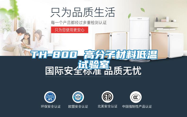 TH-800 高分子材料低溫試驗室