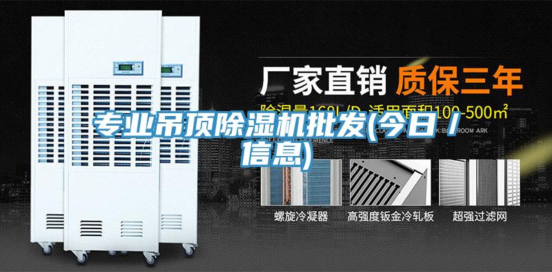 專業(yè)吊頂除濕機批發(fā)(今日／信息)