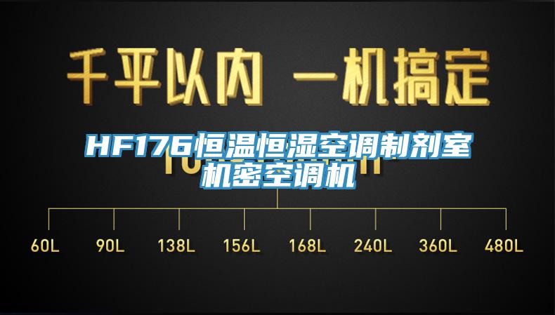 HF176恒溫恒濕空調(diào)制劑室機(jī)密空調(diào)機(jī)