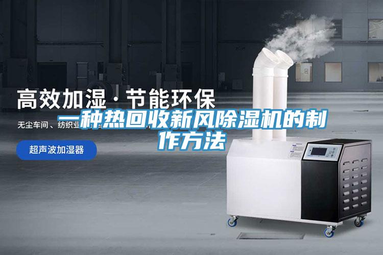 一種熱回收新風(fēng)除濕機(jī)的制作方法