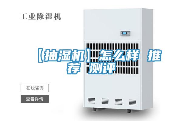 【抽濕機(jī)】怎么樣 推薦 測評