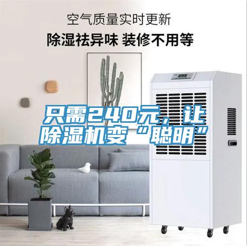 只需240元，讓除濕機(jī)變“聰明”