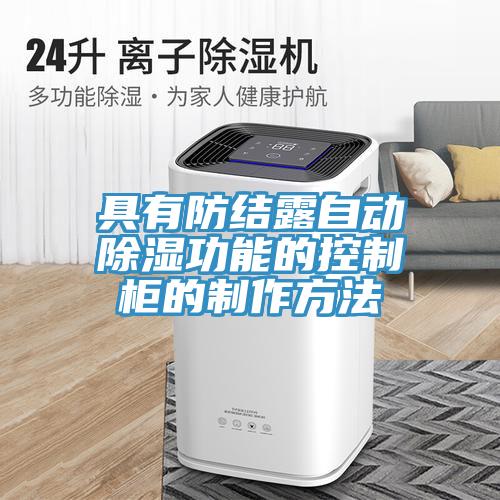 具有防結(jié)露自動除濕功能的控制柜的制作方法
