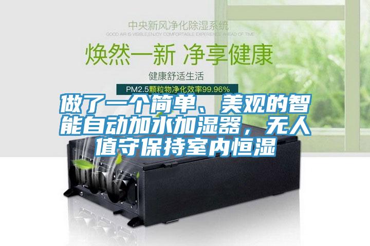 做了一個簡單、美觀的智能自動加水加濕器，無人值守保持室內(nèi)恒濕