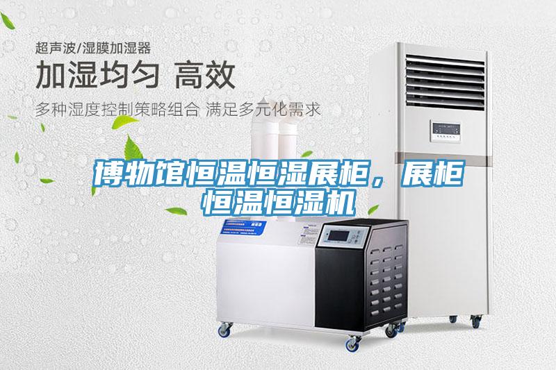 博物館恒溫恒濕展柜，展柜恒溫恒濕機(jī)
