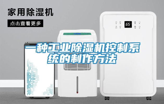 一種工業(yè)除濕機(jī)控制系統(tǒng)的制作方法
