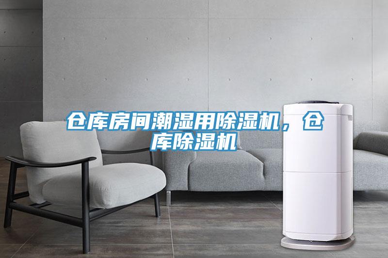 倉庫房間潮濕用除濕機(jī)，倉庫除濕機(jī)