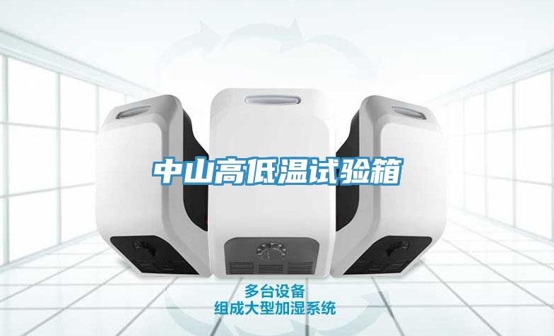 中山高低溫試驗(yàn)箱