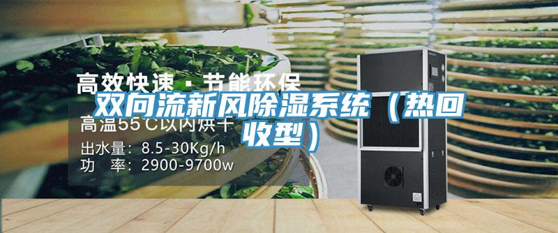 雙向流新風(fēng)除濕系統(tǒng)（熱回收型）