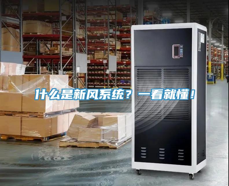 什么是新風(fēng)系統(tǒng)？一看就懂！