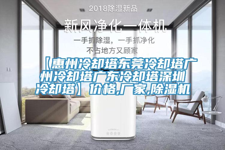 【惠州冷卻塔東莞冷卻塔廣州冷卻塔廣東冷卻塔深圳冷卻塔】價格,廠家,除濕機(jī)