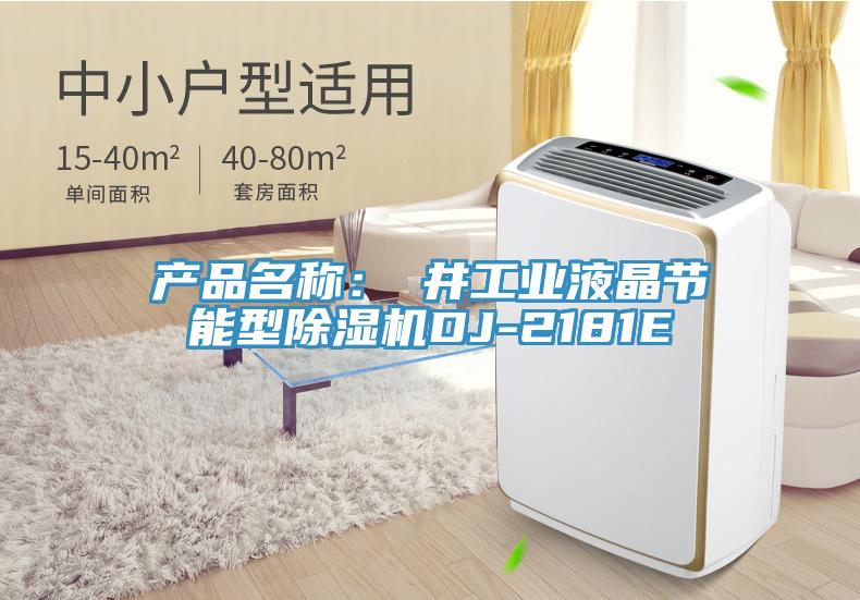 產(chǎn)品名稱：東井工業(yè)液晶節(jié)能型除濕機(jī)DJ-2181E