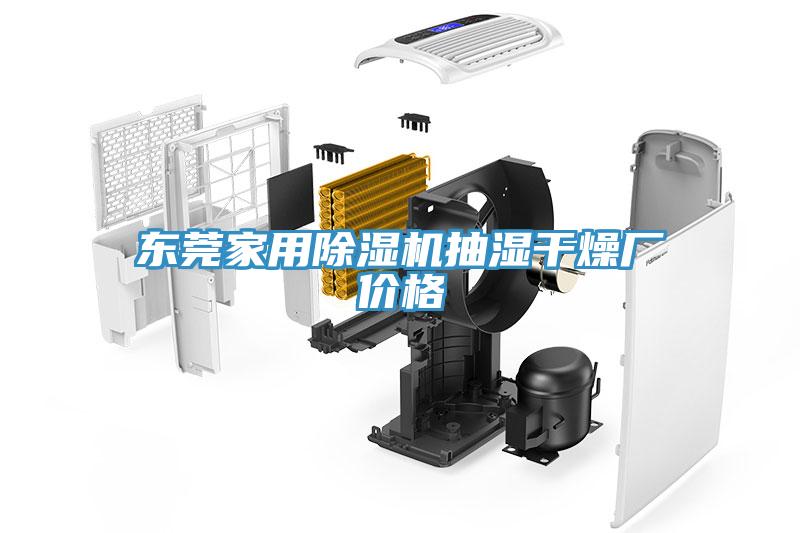 東莞家用除濕機抽濕干燥廠價格