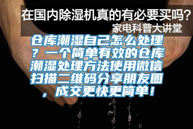 倉(cāng)庫(kù)潮濕自己怎么處理？一個(gè)簡(jiǎn)單有效的倉(cāng)庫(kù)潮濕處理方法使用微信掃描二維碼分享朋友圈，成交更快更簡(jiǎn)單！