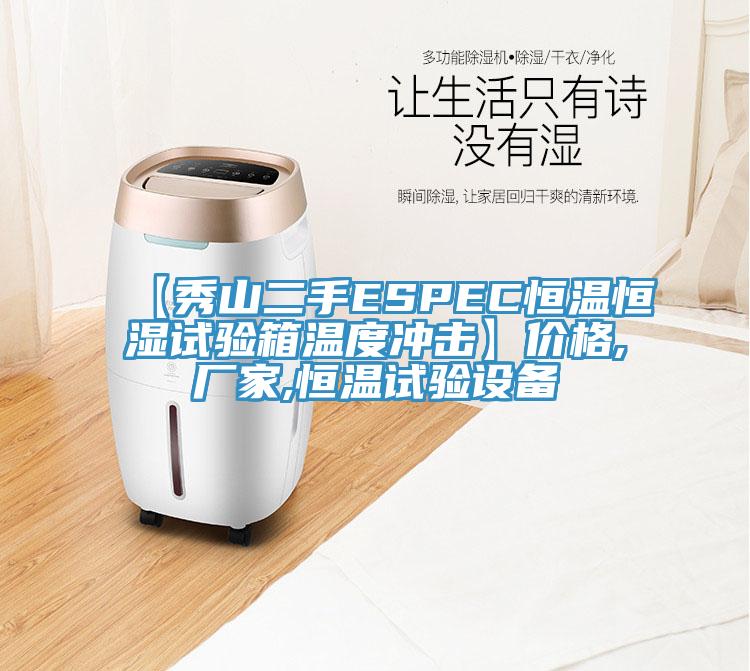 【秀山二手ESPEC恒溫恒濕試驗箱溫度沖擊】價格,廠家,恒溫試驗設(shè)備