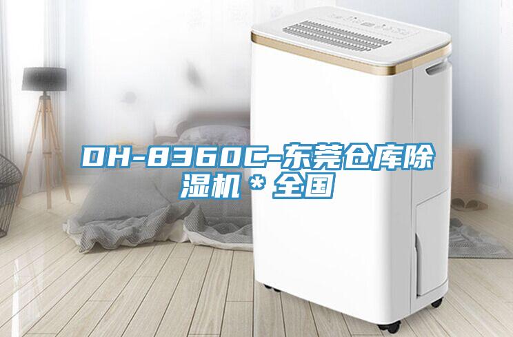 DH-8360C-東莞?jìng)}庫(kù)除濕機(jī)＊全國(guó)