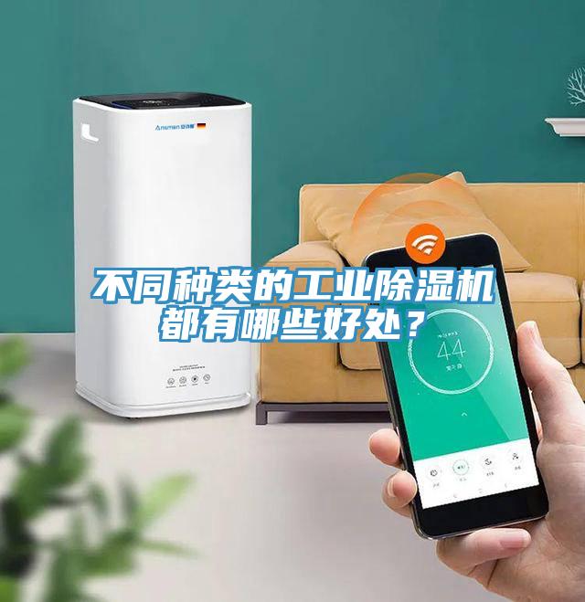 不同種類的工業(yè)除濕機都有哪些好處？