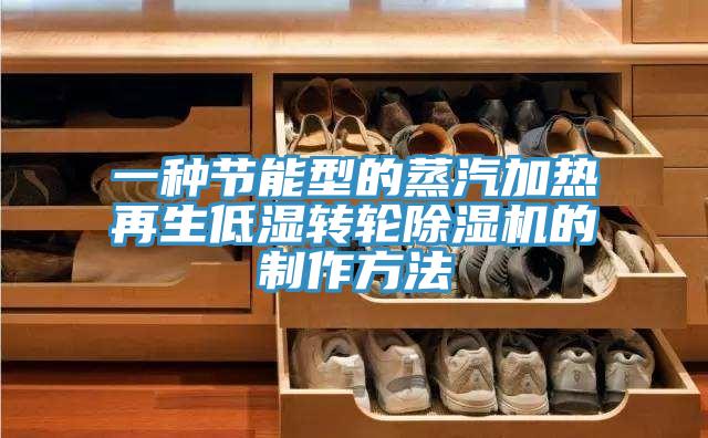 一種節(jié)能型的蒸汽加熱再生低濕轉(zhuǎn)輪除濕機(jī)的制作方法