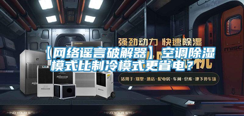 【網(wǎng)絡(luò)謠言破解器】空調(diào)除濕模式比制冷模式更省電？