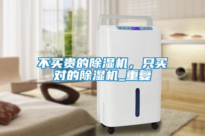 不買貴的除濕機，只買對的除濕機_重復