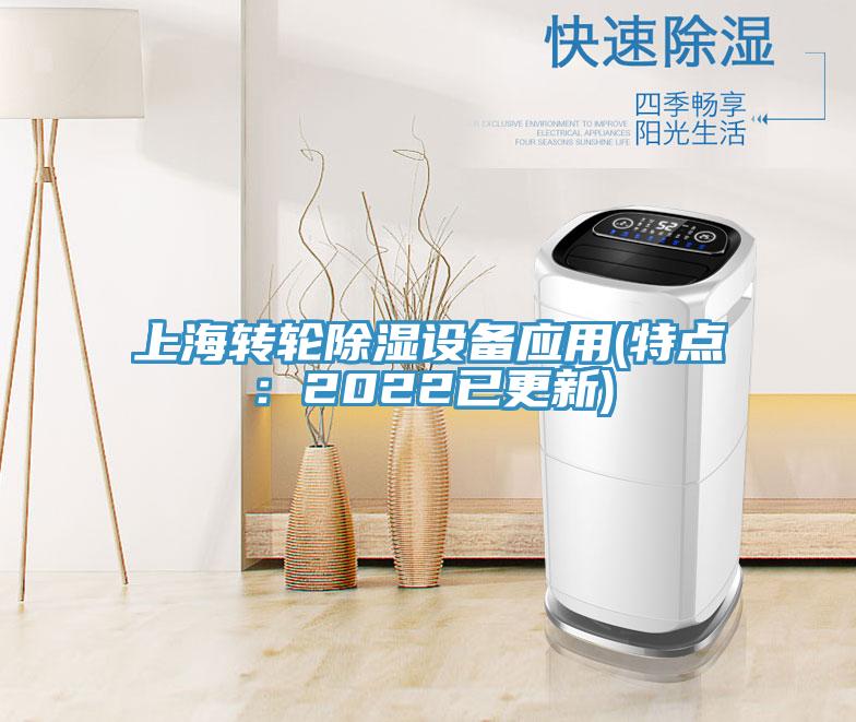 上海轉(zhuǎn)輪除濕設(shè)備應(yīng)用(特點(diǎn)：2022已更新)