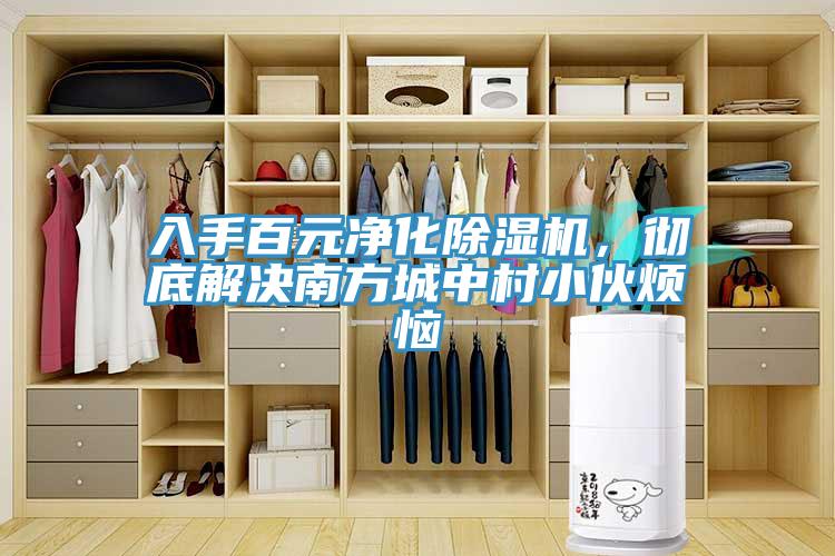 入手百元凈化除濕機(jī)，徹底解決南方城中村小伙煩惱