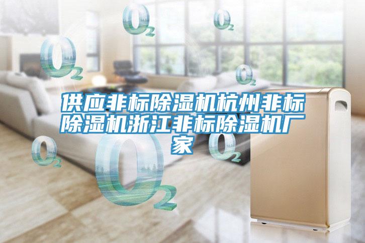 供應(yīng)非標(biāo)除濕機(jī)杭州非標(biāo)除濕機(jī)浙江非標(biāo)除濕機(jī)廠家