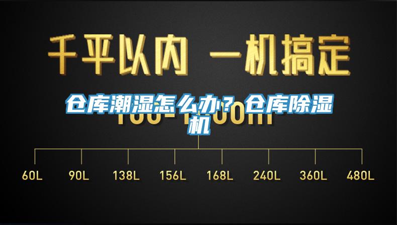 倉庫潮濕怎么辦？倉庫除濕機(jī)