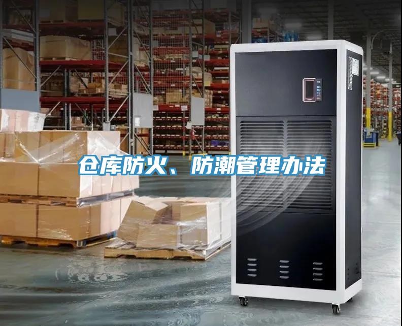 倉庫防火、防潮管理辦法