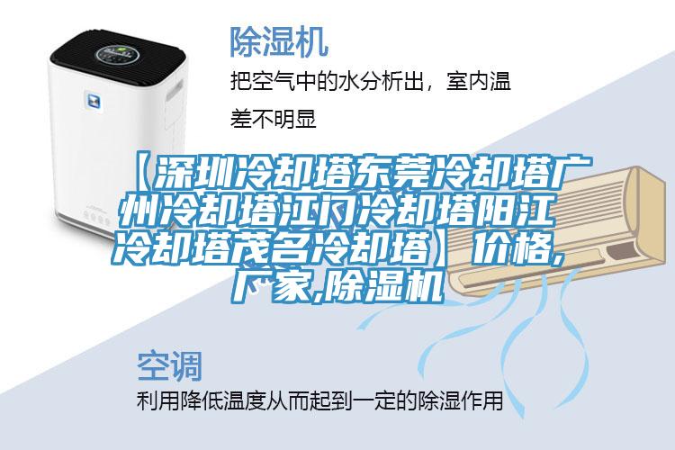 【深圳冷卻塔東莞冷卻塔廣州冷卻塔江門冷卻塔陽江冷卻塔茂名冷卻塔】價格,廠家,除濕機
