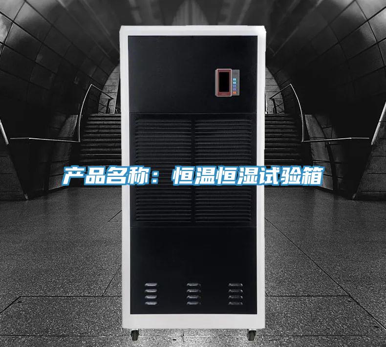 產品名稱：恒溫恒濕試驗箱