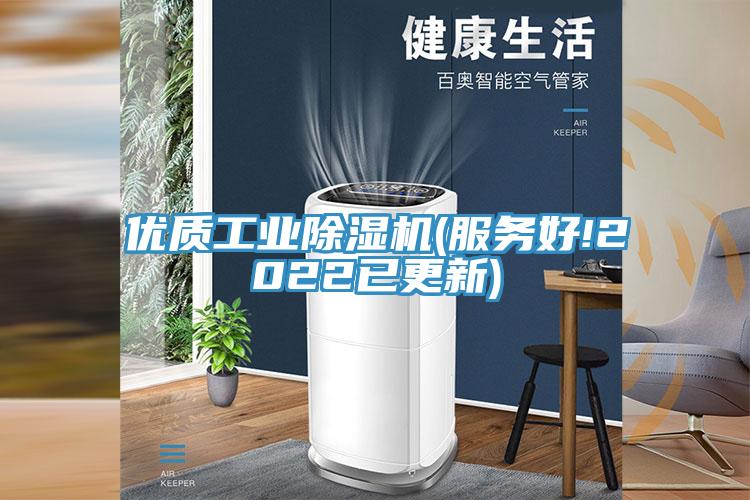 優(yōu)質(zhì)工業(yè)除濕機(jī)(服務(wù)好!2022已更新)
