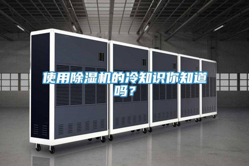 使用除濕機(jī)的冷知識你知道嗎？