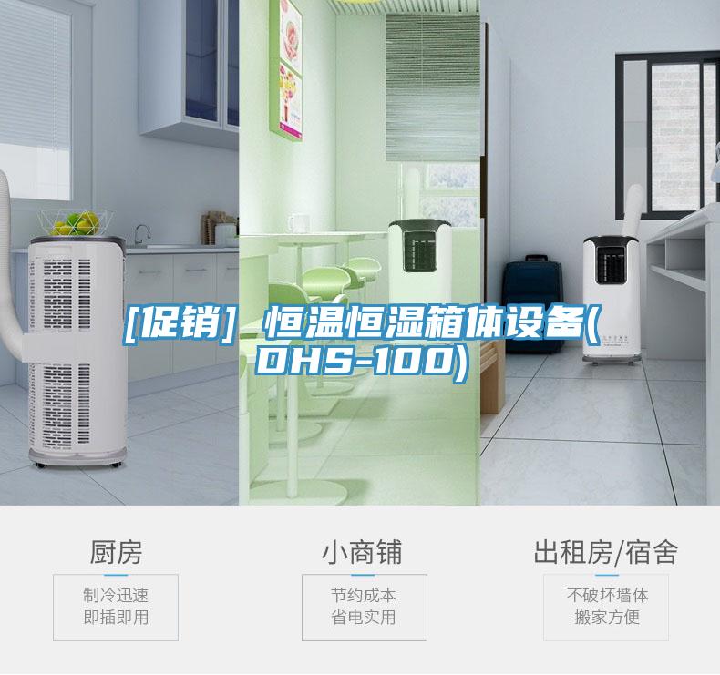 [促銷] 恒溫恒濕箱體設(shè)備(DHS-100)