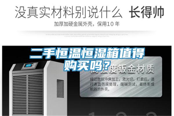 二手恒溫恒濕箱值得購(gòu)買嗎？