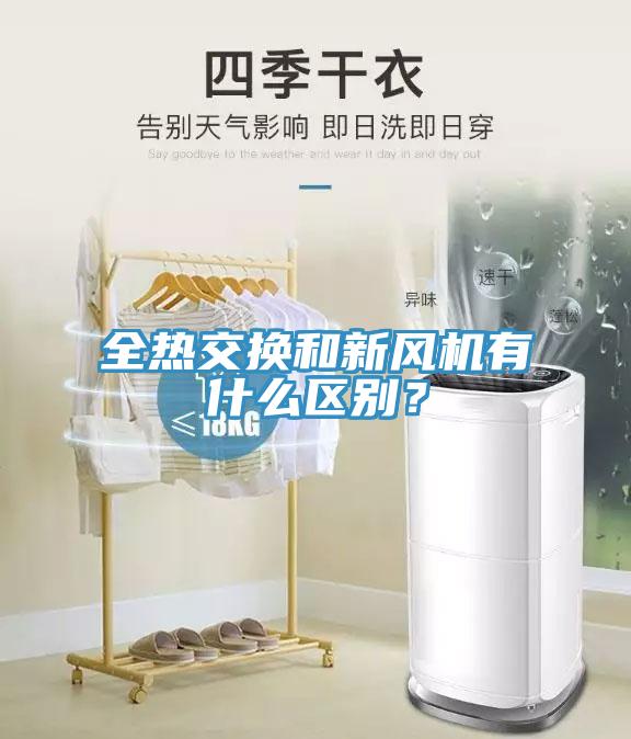 全熱交換和新風(fēng)機有什么區(qū)別？