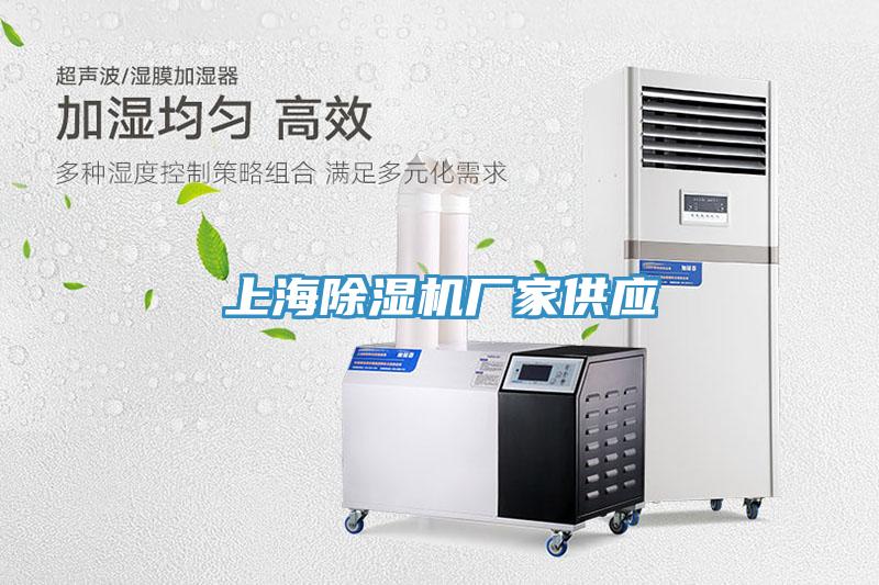 上海除濕機廠家供應