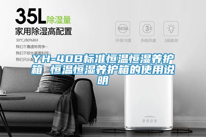 YH-40B標準恒溫恒濕養(yǎng)護箱 恒溫恒濕養(yǎng)護箱的使用說明