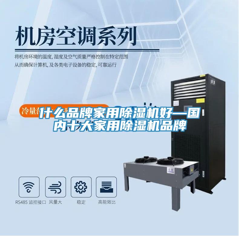 什么品牌家用除濕機好—國內(nèi)十大家用除濕機品牌