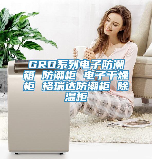 GRD系列電子防潮箱 防潮柜 電子干燥柜 格瑞達(dá)防潮柜 除濕柜