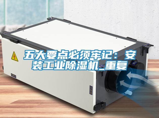 五大要點必須牢記：安裝工業(yè)除濕機_重復(fù)