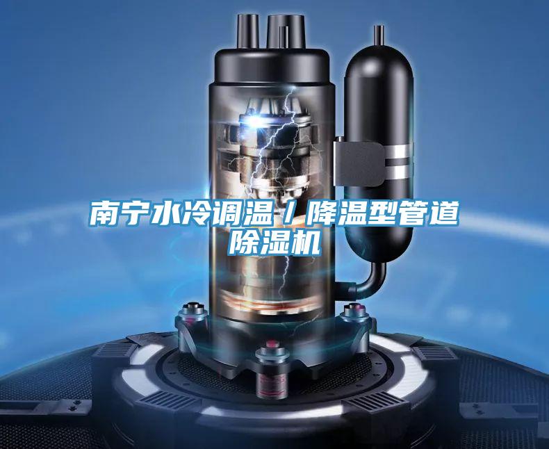 南寧水冷調(diào)溫／降溫型管道除濕機(jī)