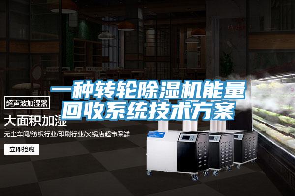 一種轉(zhuǎn)輪除濕機能量回收系統(tǒng)技術(shù)方案