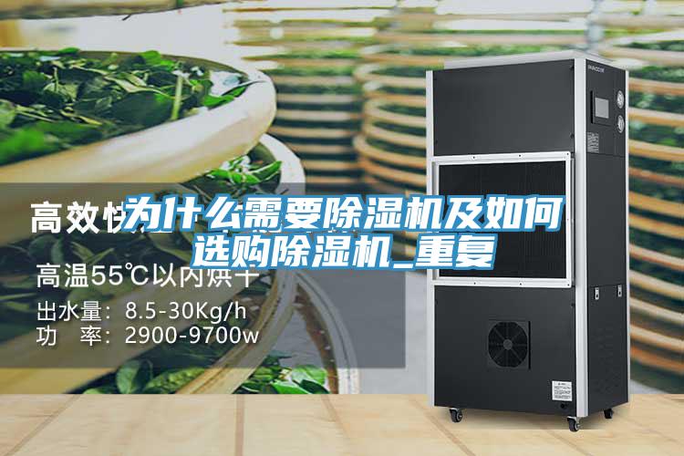 為什么需要除濕機(jī)及如何選購除濕機(jī)_重復(fù)