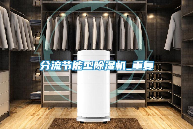 分流節(jié)能型除濕機_重復