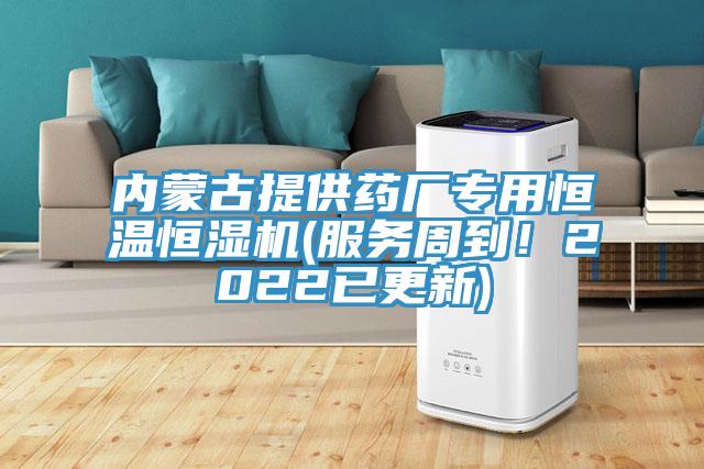 內(nèi)蒙古提供藥廠專用恒溫恒濕機(服務周到！2022已更新)