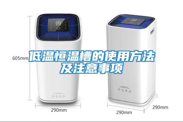 低溫恒溫槽的使用方法及注意事項(xiàng)