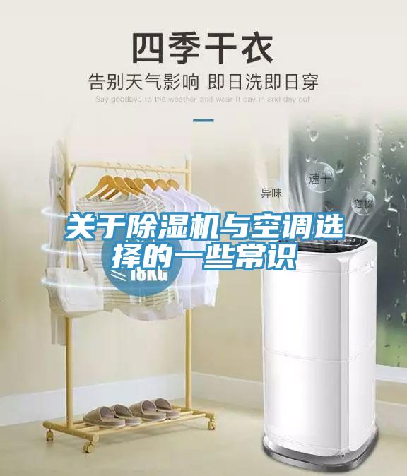 關(guān)于除濕機(jī)與空調(diào)選擇的一些常識
